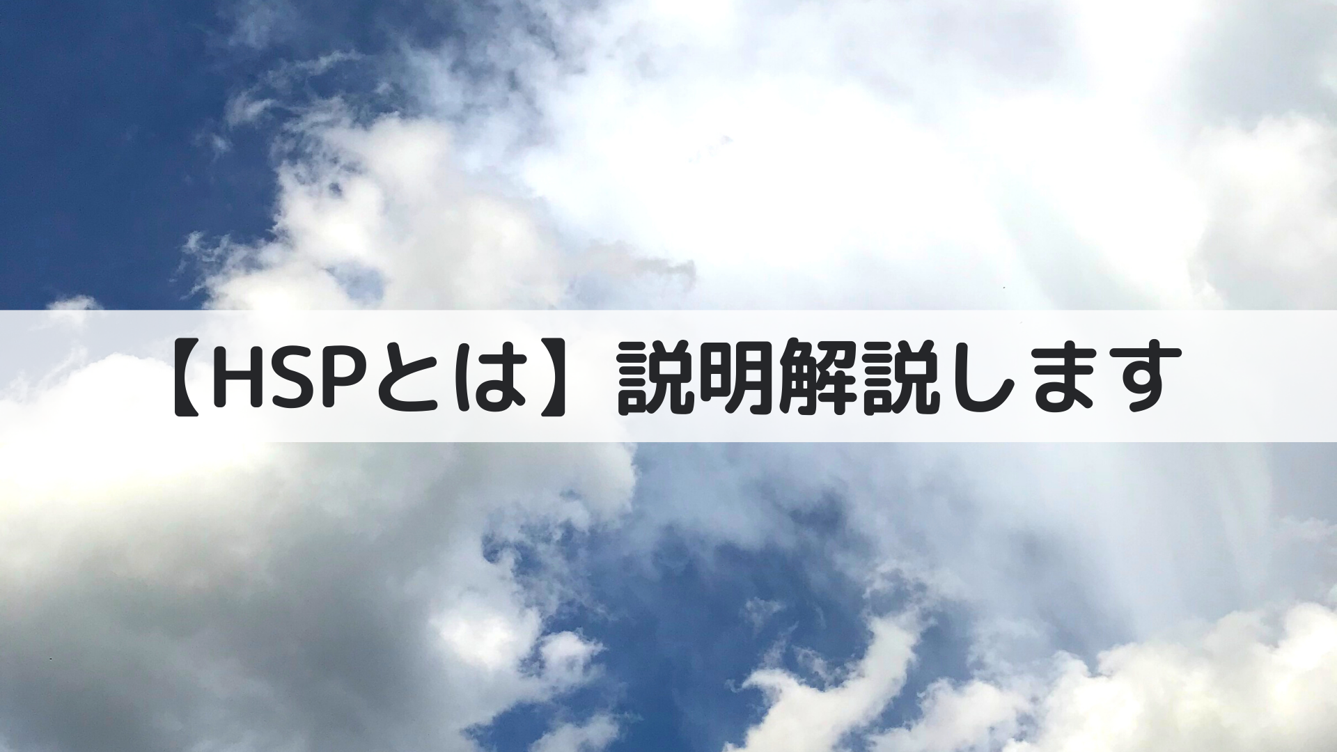 Hspとは 説明解説します あんこもちブログ